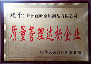 質(zhì)量達標企業(yè)